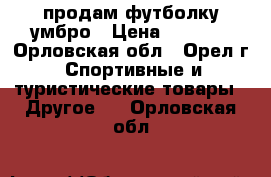 продам футболку умбро › Цена ­ 1 300 - Орловская обл., Орел г. Спортивные и туристические товары » Другое   . Орловская обл.